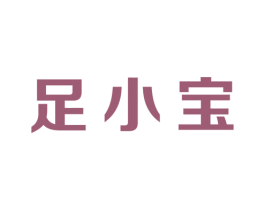 足小宝 商标图样