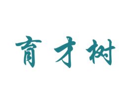 育才树 商标图样