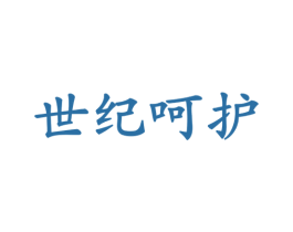 世纪呵护 商标图样