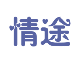 情途 商标图样