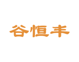 谷恒丰 商标图样