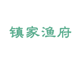 镇家渔府 商标图样