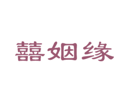 囍姻缘 商标图样