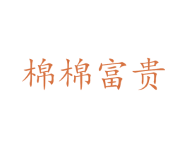 棉棉富贵 商标图样
