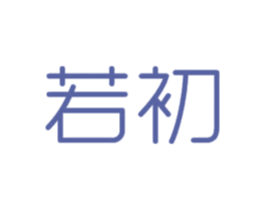 若初 商标图样