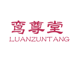 鸾尊堂 商标图样