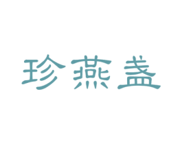 珍燕盏 商标图样