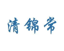 清锦常 商标图样