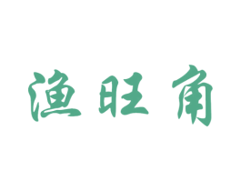 渔旺角 商标图样