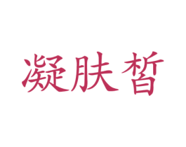 凝肤皙 商标图样