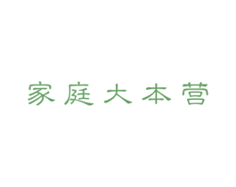 家庭大本营 商标图样