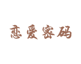 恋爱密码 商标图样