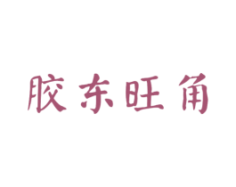 胶东旺角 商标图样