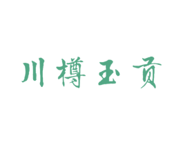 川樽玉贡 商标图样