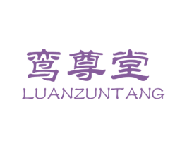 鸾尊堂 商标图样
