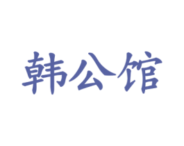 韩公馆 商标图样
