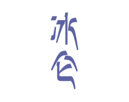 冰仑 商标图样