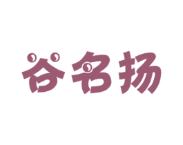 谷名扬 商标图样