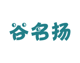 谷名扬 商标图样