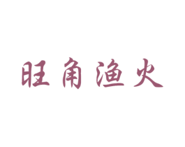 旺角渔火 商标图样