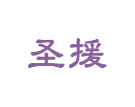 圣援 商标图样
