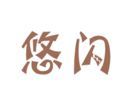 悠闪 商标图样