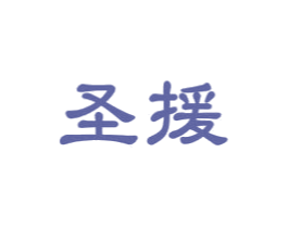 圣援 商标图样
