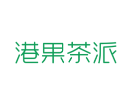 港果茶派 商标图样