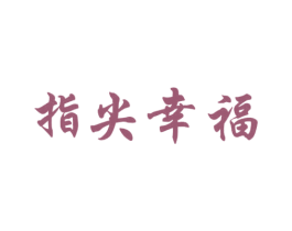 指尖幸福 商标图样