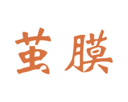 茧膜 商标图样