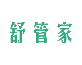 舒管家 商标图样