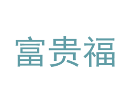 富贵福 商标图样