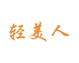 轻美人 商标图样