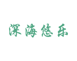 深海悠乐 商标图样