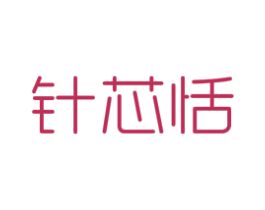 针芯恬 商标图样