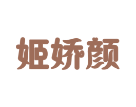 姬娇颜 商标图样
