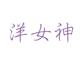 洋女神 商标图样