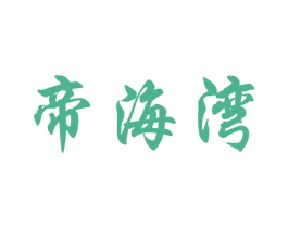 帝海湾 商标图样
