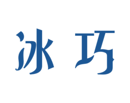 冰巧 商标图样