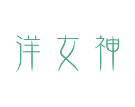 洋女神 商标图样