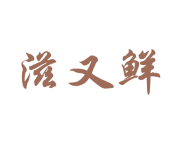 滋又鲜 商标图样