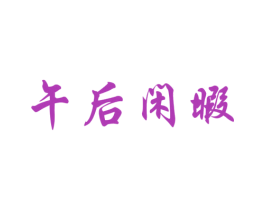 午后闲暇 商标图样