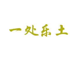 一处乐土 商标图样