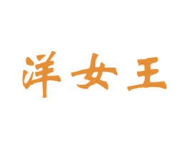 洋女王 商标图样