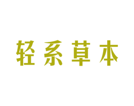轻系草本 商标图样