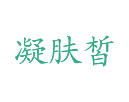 凝肤皙 商标图样