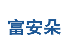 富安朵 商标图样
