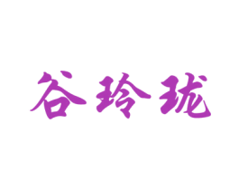 谷玲珑 商标图样