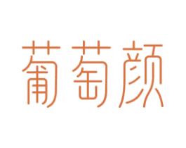 葡萄颜 商标图样