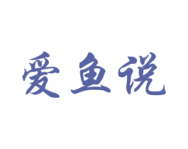 爱鱼说 商标图样